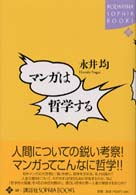 マンガは哲学する Ｋｏｄａｎｓｈａ　ｓｏｐｈｉａ　ｂｏｏｋｓ