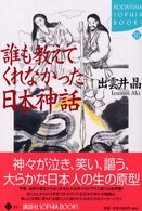 誰も教えてくれなかった日本神話 Ｋｏｄａｎｓｈａ　ｓｏｐｈｉａ　ｂｏｏｋｓ