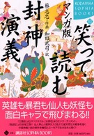 マンガ版笑って読む封神演義 Ｋｏｄａｎｓｈａ　ｓｏｐｈｉａ　ｂｏｏｋｓ