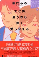 女と男、違うから深く愛し合える Ｋｏｄａｎｓｈａ　ｓｏｐｈｉａ　ｂｏｏｋｓ