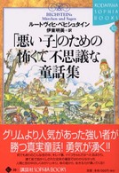 「悪い子」のための怖くて不思議な童話集 Ｋｏｄａｎｓｈａ　ｓｏｐｈｉａ　ｂｏｏｋｓ