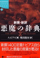 新撰・新訳悪魔の辞典 Ｋｏｄａｎｓｈａ　ｓｏｐｈｉａ　ｂｏｏｋｓ