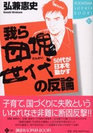 我ら団塊世代の反論 - ５０代が日本を動かす Ｋｏｄａｎｓｈａ　ｓｏｐｈｉａ　ｂｏｏｋｓ