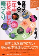 庭師の名人芸一年中花を楽しむ庭づくり Ｋｏｄａｎｓｈａ　ｓｏｐｈｉａ　ｂｏｏｋｓ