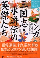 マンガ三国志・水滸伝の英傑たち Ｋｏｄａｎｓｈａ　ｓｏｐｈｉａ　ｂｏｏｋｓ