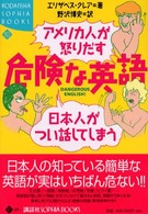 アメリカ人が怒りだす日本人がつい話してしまう危険な英語 Ｋｏｄａｎｓｈａ　ｓｏｐｈｉａ　ｂｏｏｋｓ