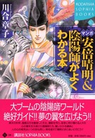 マンガ安倍晴明＆陰陽師がよくわかる本 Ｋｏｄａｎｓｈａ　ｓｏｐｈｉａ　ｂｏｏｋｓ