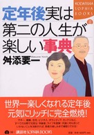 Ｋｏｄａｎｓｈａ　ｓｏｐｈｉａ　ｂｏｏｋｓ<br> 定年後実は第二の人生が楽しい事典