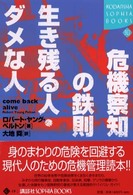 危機察知の鉄則生き残る人・ダメな人 Ｋｏｄａｎｓｈａ　ｓｏｐｈｉａ　ｂｏｏｋｓ