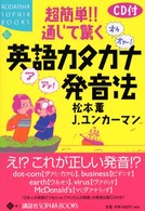 超簡単 通じて驚く英語カタカナ発音法 松本 薫 ユンカーマン ｊ 著 ｊｕｎｋｅｒｍａｎ ｊｏｈｎ 紀伊國屋書店ウェブストア オンライン書店 本 雑誌の通販 電子書籍ストア