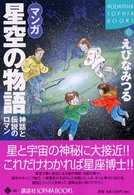 マンガ星空の物語 - 神話と伝説のロマン Ｋｏｄａｎｓｈａ　ｓｏｐｈｉａ　ｂｏｏｋｓ