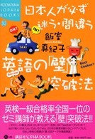 日本人が必ず迷う・間違う英語の「壁」突破法 Ｋｏｄａｎｓｈａ　ｓｏｐｈｉａ　ｂｏｏｋｓ