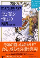 まんがグリム童話 〈第２巻〉 母が娘を憎むとき Ｋｏｄａｎｓｈａ　ｓｏｐｈｉａ　ｂｏｏｋｓ