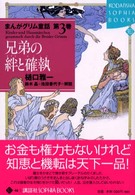 まんがグリム童話 〈第３巻〉 兄弟の絆と確執 Ｋｏｄａｎｓｈａ　ｓｏｐｈｉａ　ｂｏｏｋｓ