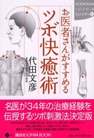 お医者さんがすすめるツボ快癒術 Ｋｏｄａｎｓｈａ　ｓｏｐｈｉａ　ｂｏｏｋｓ