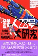 『鉄人２８号』大研究 - 操縦器の夢 Ｋｏｄａｎｓｈａ　ｓｏｐｈｉａ　ｂｏｏｋｓ