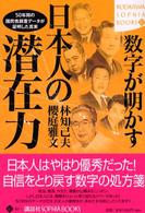 数字が明かす日本人の潜在力 - ５０年間の国民性調査データが証明した真実 Ｋｏｄａｎｓｈａ　ｓｏｐｈｉａ　ｂｏｏｋｓ