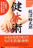 Ｋｏｄａｎｓｈａ　ｓｏｐｈｉａ　ｂｏｏｋｓ<br> 健体術―１日数分、自分でできる生命力回復法