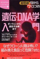 Ｋｏｄａｎｓｈａ　ｓｏｐｈｉａ　ｂｏｏｋｓ<br> 超図説　目からウロコの遺伝・ＤＮＡ学入門―ダーウィンから遺伝子治療まで