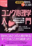 超図説目からウロコのユング心理学入門 - 心のタイプ論、夢分析から宗教、錬金術まで Ｋｏｄａｎｓｈａ　ｓｏｐｈｉａ　ｂｏｏｋｓ