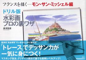 Ｔｈｅ　ｎｅｗ　ｆｉｆｔｉｅｓ<br> フランスを描く　モン・サン・ミッシェル編―ドリル版　水彩画プロの裏ワザ