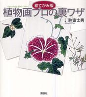 植物画プロの裏ワザ - 絵てがみ版 Ｔｈｅ　ｎｅｗ　ｆｉｆｔｉｅｓ
