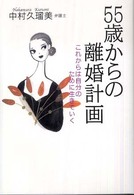 ５５歳からの離婚計画 - これからは自分のために生きていく Ｔｈｅ　ｎｅｗ　ｆｉｆｔｉｅｓ