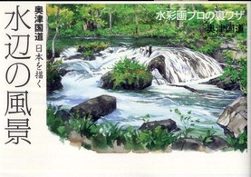 水辺の風景 - 奥津国道日本を描く　水彩画プロの裏ワザ Ｔｈｅ　ｎｅｗ　ｆｉｆｔｉｅｓ