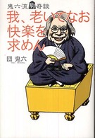 Ｔｈｅ　ｎｅｗ　ｆｉｆｔｉｅｓ<br> 我、老いてなお快楽を求めん―鬼六流駒奇談