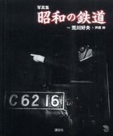 昭和の鉄道 - 写真集 Ｔｈｅ　ｎｅｗ　ｆｉｆｔｉｅｓ