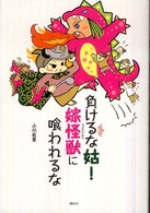 負けるな姑！嫁怪獣に喰われるな Ｔｈｅ　ｎｅｗ　ｆｉｆｔｉｅｓ