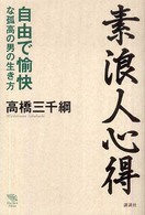 Ｔｈｅ　ｎｅｗ　ｆｉｆｔｉｅｓ<br> 素浪人心得―自由で愉快な孤高の男の生き方