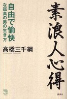 素浪人心得 - 自由で愉快な孤高の男の生き方 Ｔｈｅ　ｎｅｗ　ｆｉｆｔｉｅｓ