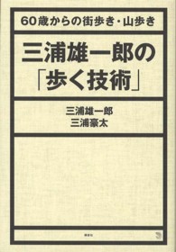 三浦雄一郎の「歩く技術」 - ６０歳からの街歩き・山歩き Ｔｈｅ　ｎｅｗ　ｆｉｆｔｉｅｓ