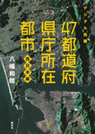 ４７都道府県庁所在都市 〈西日本編〉 - デジタル鳥瞰 Ｔｈｅ　ｎｅｗ　ｆｉｆｔｉｅｓ