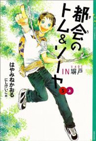 ＹＡ！ＥＮＴＥＲＴＡＩＮＭＥＮＴ<br> 都会（まち）のトム＆ソーヤ〈５〉ＩＮ塀戸〈上巻〉