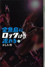 金魚島にロックは流れる 〈３〉 ＹＡ！ＥＮＴＥＲＴＡＩＮＭＥＮＴ