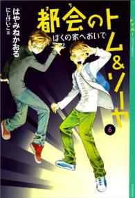 ＹＡ！ＥＮＴＥＲＴＡＩＮＭＥＮＴ<br> 都会（まち）のトム＆ソーヤ〈６〉ぼくの家へおいで