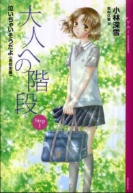 ＹＡ！ＥＮＴＥＲＴＡＩＮＭＥＮＴ<br> 大人への階段〈Ｓｔｅｐ１〉―泣いちゃいそうだよ　高校生編