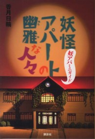 ＹＡ！ＥＮＴＥＲＴＡＩＮＭＥＮＴ<br> 妖怪アパートの幽雅な人々―妖アパミニガイド