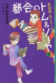 ＹＡ！ＥＮＴＥＲＴＡＩＮＭＥＮＴ<br> 都会（まち）のトム＆ソーヤ〈９〉前夜祭（イブ）　内人ｓｉｄｅ