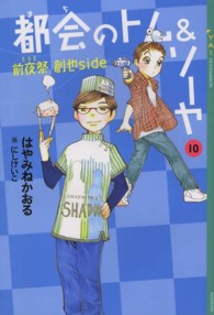 都会のトム＆ソーヤ 〈１０〉 前夜祭 創也ｓｉｄｅ ＹＡ！ＥＮＴＥＲＴＡＩＮＭＥＮＴ