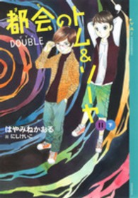 ＹＡ！ＥＮＴＥＲＴＡＩＮＭＥＮＴ<br> 都会（まち）のトム＆ソーヤ〈１１〉“ＤＯＵＢＬＥ”〈下〉