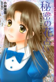 ＹＡ！ＥＮＴＥＲＴＡＩＮＭＥＮＴ<br> 秘密の花占い―泣いちゃいそうだよ　高校生編
