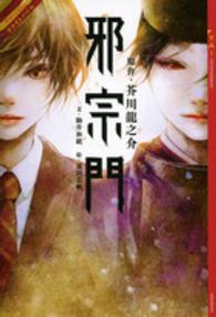ＹＡ！ＥＮＴＥＲＴＡＩＮＭＥＮＴ<br> リライトノベル　邪宗門