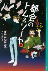 ＹＡ！ＥＮＴＥＲＴＡＩＮＭＥＮＴ<br> 都会（まち）のトム＆ソーヤ〈１２〉ＩＮ　ＴＨＥナイト