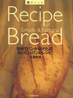 初めてパンが焼けたよ！おいしいパンのレシピ 新・週末主義