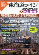 〈図説〉日本の鉄道<br> 東海道ライン　全線・全駅・全配線〈第９巻〉奈良・東大阪