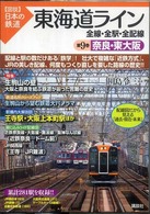 東海道ライン 〈第９巻〉 - 全線・全駅・全配線 奈良・東大阪 〈図説〉日本の鉄道