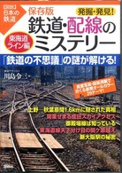 発掘・発見！鉄道・配線のミステリー - 東海道ライン編　保存版 〈図説〉日本の鉄道